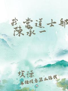 我当道士那些年 陈承一