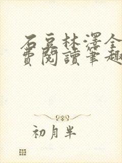 石豆林泽全文免费阅读笔趣阁