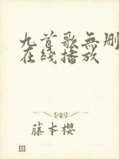 九首歌无删减版在线播放