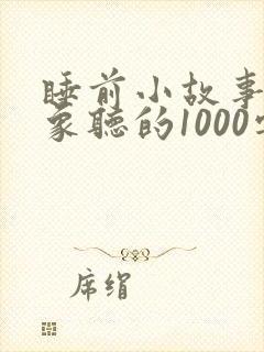 睡前小故事给对象听的1000字