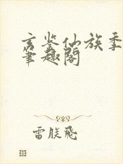 玄鉴仙族季越人笔趣阁