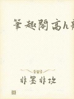 笔趣阁高h辣文