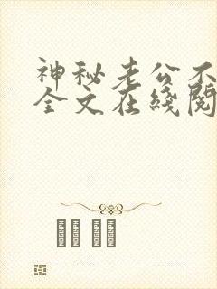 神秘老公不见面全文在线阅读