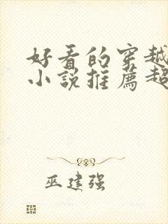好看的穿越修仙小说推荐超经典完结