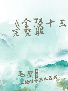 《金陵十三钗》完整版
