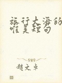 旅行大海的句子唯美短句