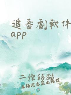 追番剧软件推荐app