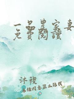 一品农家妻全文免费阅读