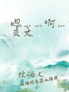 嗯……啊…高h爽文