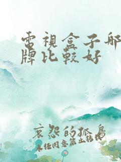 电视盒子哪个品牌比较好
