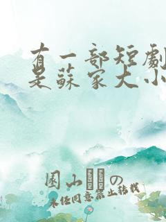 有一部短剧女主是苏家大小姐