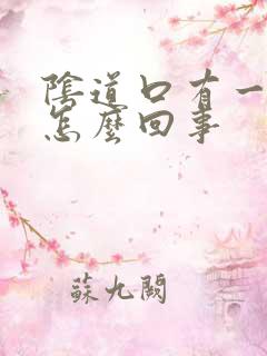 阴道口有一堆肉怎么回事