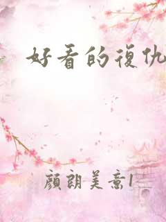 好看的复仇爽剧