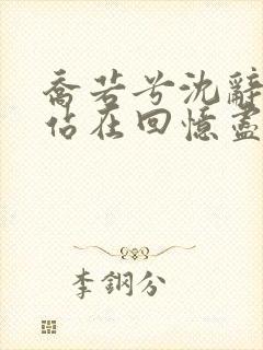乔若兮沈辞安他站在回忆尽头
