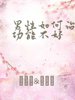 男性如何治疗性功能不好