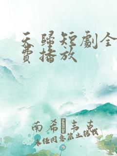 天归短剧全集免费播放