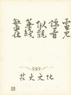繁华似锦电视剧在线观看免费高清