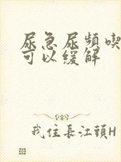 尿急尿频吃什么可以缓解