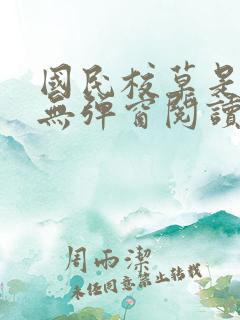 国民校草是女生无弹窗阅读