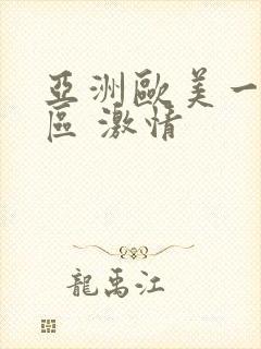 亚洲欧美一区二区 激情
