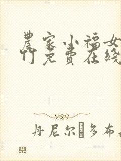 农家小福女郁雨竹免费在线阅读