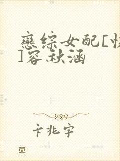 恋综女配[快穿]容秋涵