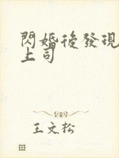 闪婚后发现老公上司