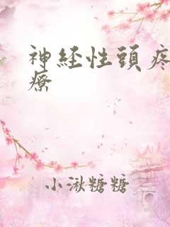 神经性头疼好治疗