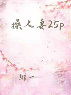操人妻25p