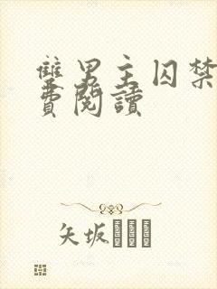 双男主囚禁文免费阅读
