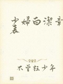 少妇白洁章节列表
