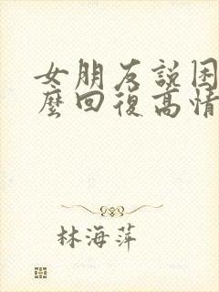 女朋友说困了怎么回复高情商