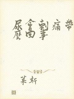 尿会刺痛带血怎么回事