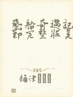 飞船奇遇记无删节完整版美剧免费观看