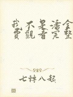 我不是潘金莲免费观看完整