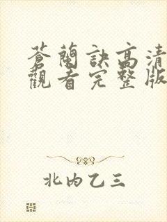苍兰诀高清免费观看完整版