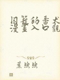 囚笼的番犬免费漫画入口观看全集