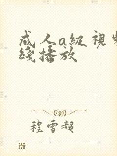 成人a级视频在线播放