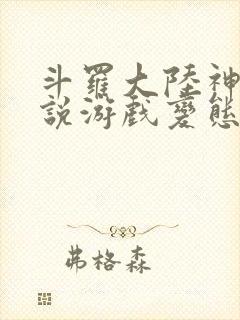 斗罗大陆神界传说游戏变态版