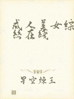 成人美女综合黑丝在线
