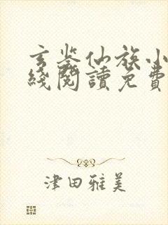 玄鉴仙族小说在线阅读免费