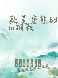 欧美变态bdsm调教