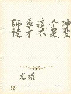 师尊这个冲师逆徒才不是圣子动漫免费观看