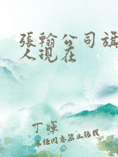 张翰公司旗下艺人现在