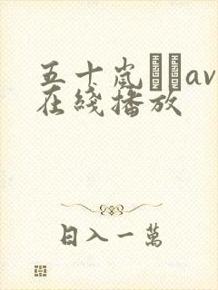 五十岚なつav在线播放