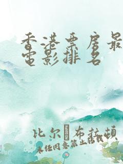 香港票房最高的电影排名