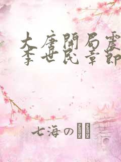 大唐开局震惊了李世民章节