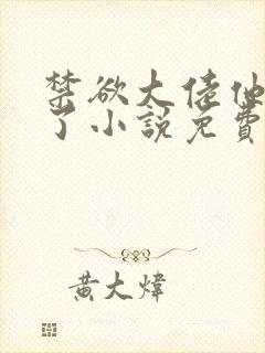 禁欲大佬他沦陷了小说免费在线