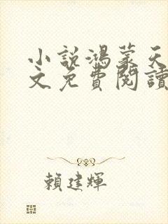 小说鸿蒙天帝全文免费阅读