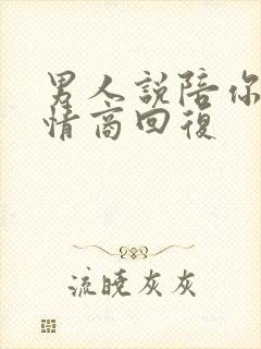 男人说陪你睡高情商回复
